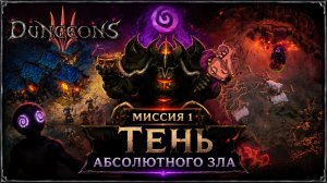 Dungeons 3➤ Миссия 1➤ Тень Абсолютного Зла