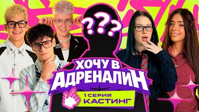 ХОЧУ В АДРЕНАЛИН | РЕАЛИТИ | 1 СЕРИЯ АДРЕНАЛИН ХАУС