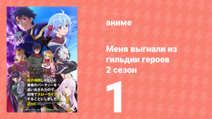 Меня выгнали из гильдии героев 2 сезон 1 серия (аниме-сериал, 2024)