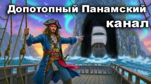 Панамский канал до потопа. Невероятная тайна Мексиканского залива