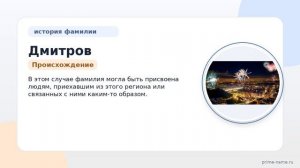 Фамилия Дмитров: происхождение, значение и склонение