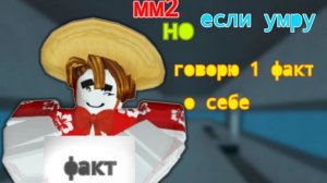 мм2 но если умру говорю 1 факт о себе😋