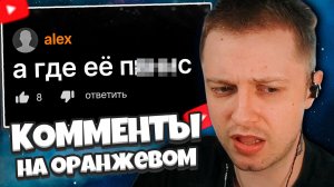СТИНТ СМОТРИТ: Идиотские Комменты на Оранжевом