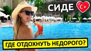 ТУРЦИЯ | Бюджетные отели Сиде 5* - 5 вариантов для недорогого отдыха в Турции
