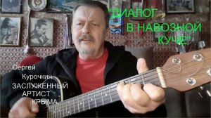 «ДИАЛОГ В НАВОЗНОЙ КУЧЕ»  С.Курочкин. ЗАСЛУЖЕННЫЙ АРТИСТ КРЫМА   dzen.ru-hls-977 (1)