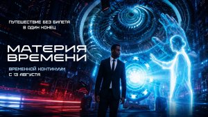 Материя времени