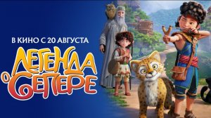 Легенда о Сепере