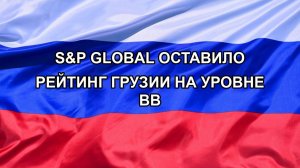 |Н. РФ| S&P Global оставило рейтинг Грузии на уровне BB