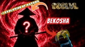 ⚡БЕКОША 🥓 ИГРАЕТ В +1 ЭВОЛЮЦИЯ КАТАНЫ В РОБЛОКС
