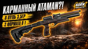 ATAMAN Pocket Gun 6.35 — КОМПАКТНЫЙ PCP ПОД ПОЛНОТЕЛ! Полный обзор
