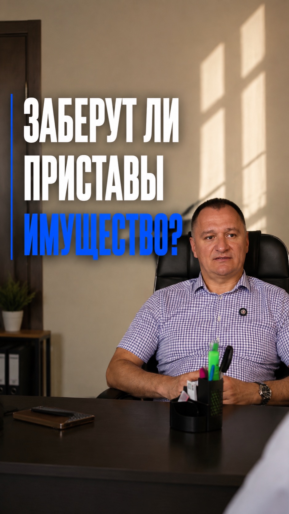 Заберут ли приставы имущество?