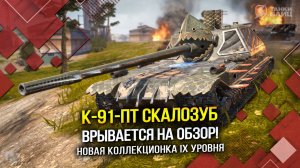 К-91-ПТ СКАЛОЗУБ: ВРЫВАЕТСЯ НА ОБЗОР! (Tanks Blitz | Танки Блиц)