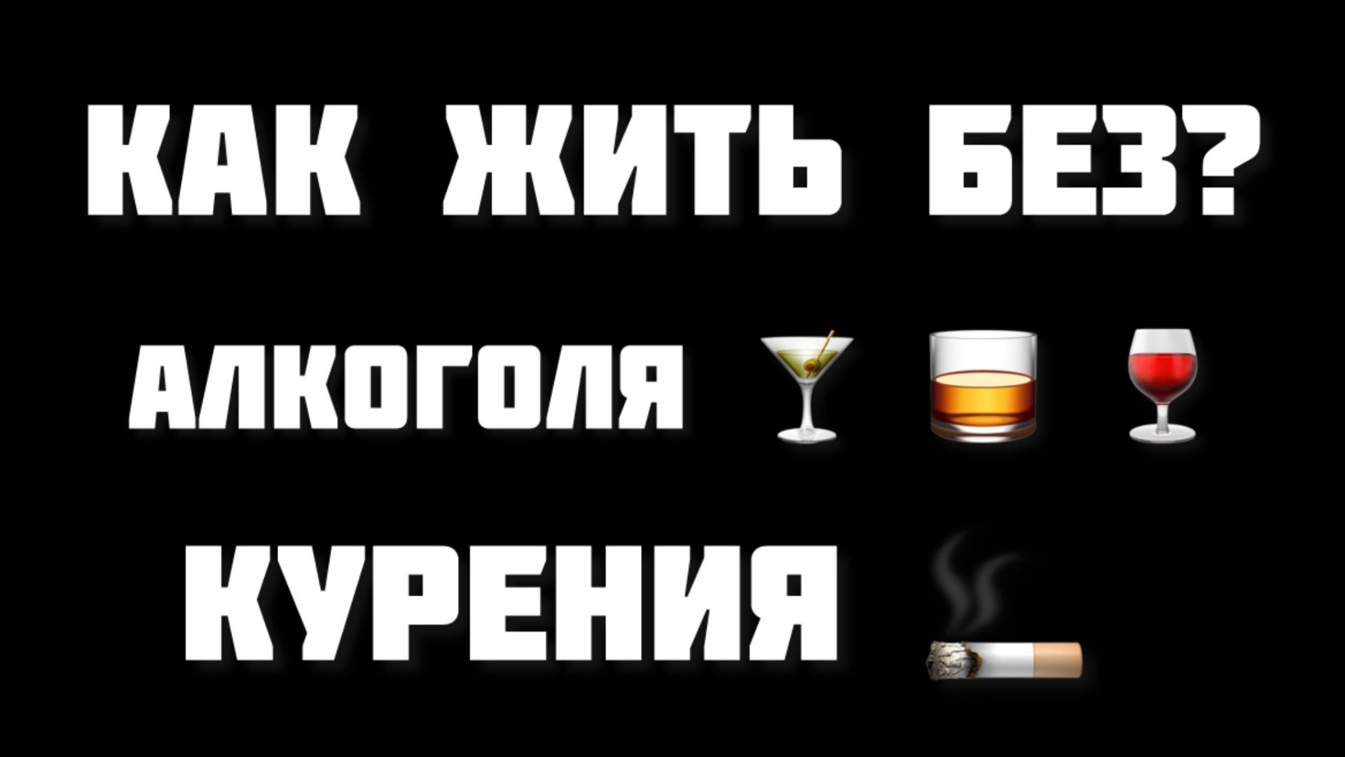 Жизнь без алкоголя и сигарет ЕСТЬ