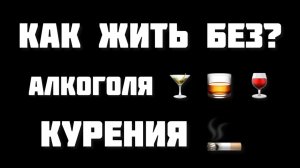 Жизнь без алкоголя и сигарет ЕСТЬ