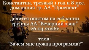 Не пить, бросить пить, трезвость в удовольствие от Константина из «АА»