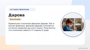 Полный гид по фамилии Дарова: история происхождения, значение и правильное склонение
