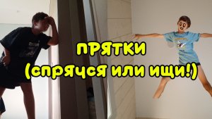 ПРЯТИКИ (спрячся или ищи)