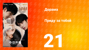 Приду за тобой 21 серия
