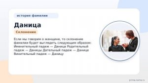 Фамилия Даница: происхождение, значение и склонение
