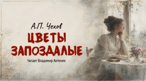 «Цветы запоздалые». А.П.Чехов. Читает Владимир Антоник. Аудиокнига