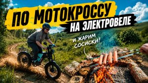 А что так можно было?! Поехали через МОТОКРОСС на электровелосипеде жарить сосиски на костре
