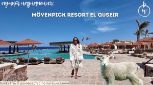 Необычный Египет — отель в нубийском стиле с домашним рифом Обзор отеля Mövenpick El Quseir