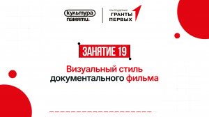 19. Визуальный стиль документального фильма