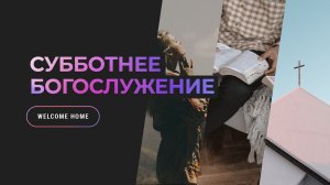 Субботнее богослужение | 8 августа