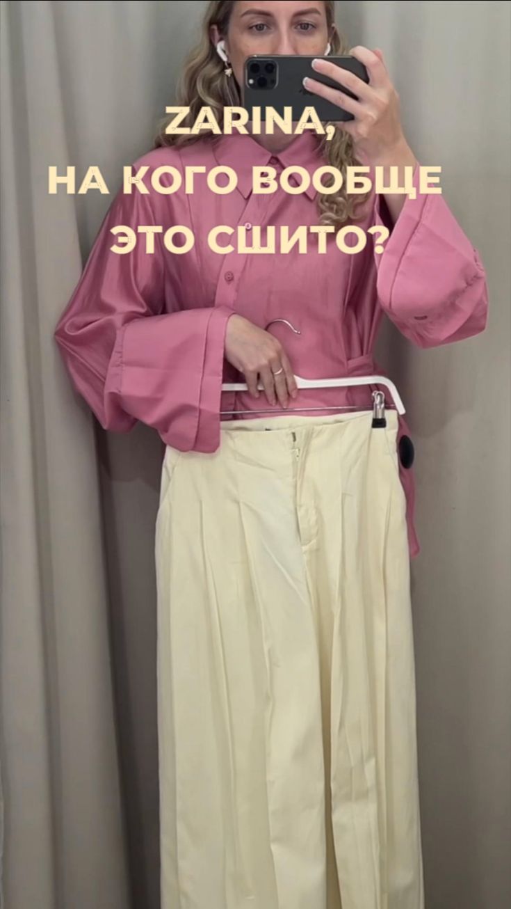 ZARINA, НА КОГО СШИТЫ ЭТИ БРЮКИ?
