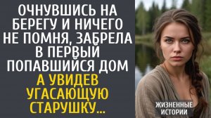 Истории из жизни Очнувшись на берегу и ничего не помня, забрела в первый попавшийся дом