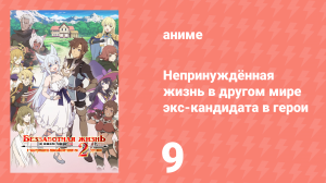 Непринуждённая жизнь в другом мире экс-кандидата в герои 9 серия (аниме-сериал, 2024)