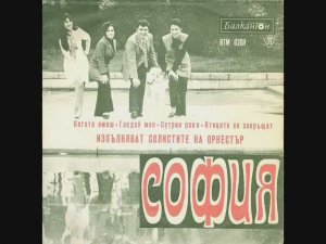 ВИА София Сутрин рано (Рано утром)