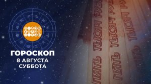 Гороскоп на 8 и 9 августа для всех знаков зодиака
