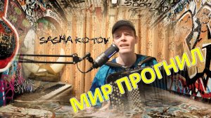 МИР ПРОГНИЛ ♫ РЭП НА БАЯНЕ! САНЯ КОТОВ ♫