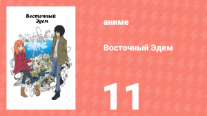 Восточный Эдем 11 серия «Эдем продолжается» (аниме-сериал, 2013)