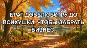 Брат довел сестру до психушки, чтобы забрать бизнес.