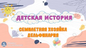 Семилетняя хозяйка дельфинария ┃ Детская история ┃ Христианские рассказы ┃ Адвентисты Москвы
