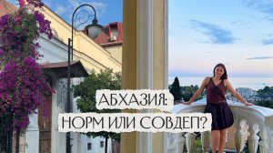 ВЛОГ: поездка в Абхазию, Сухум