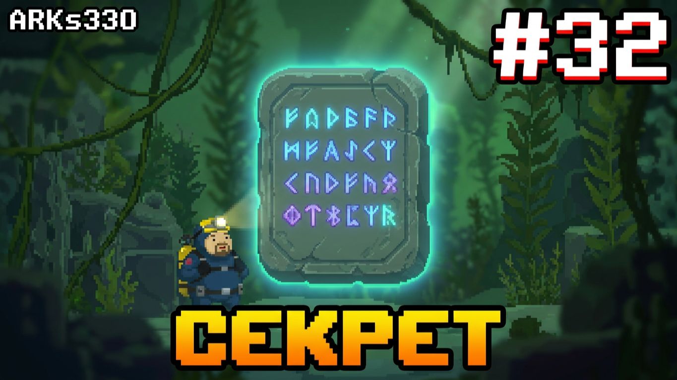DAVE THE DIVER - DLC - In The Jungle #32 Тайны каменных табличек и новые друзья!