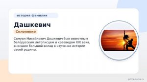 Фамилия Дашкевич: происхождение, значение и склонение