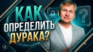 Как определить дурака