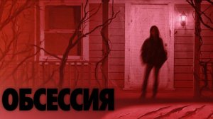 Трейлер фильма - Обсессия (2025) Ужасы