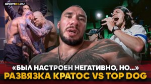 КРАТОС: ПРАВДА о КОНФЛИКТЕ с TOP DOG и звонок РЕГБИСТУ / Разговор с лигой, Эншент, BKFC, возвращение