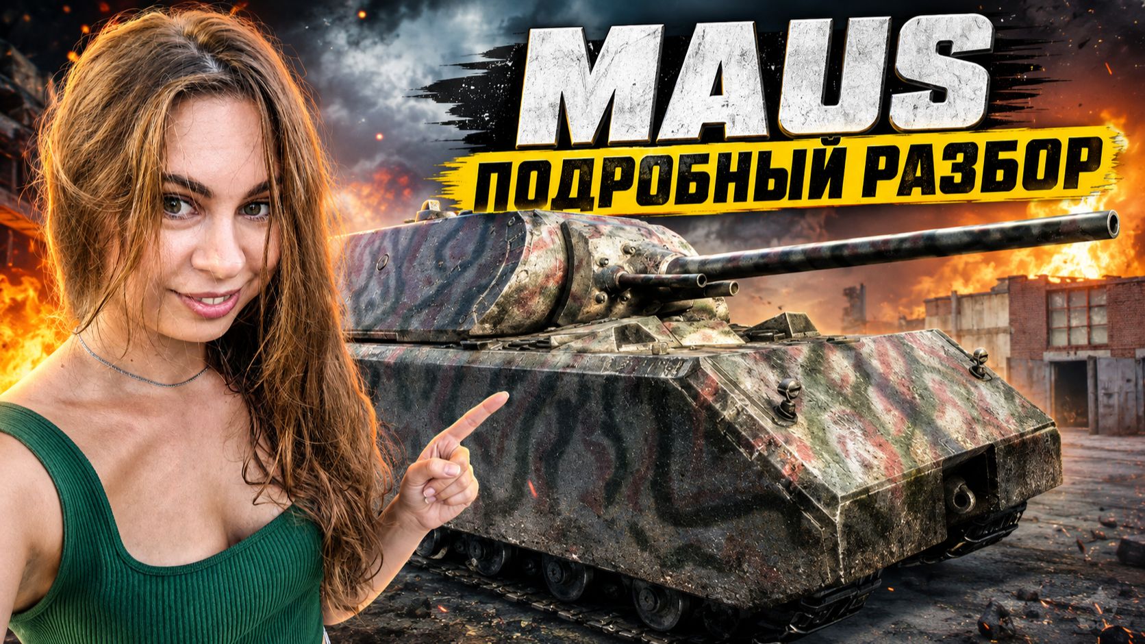 MAUS: 189 тонн БЕЗУМИЯ! Полный разбор самого тяжёлого танка