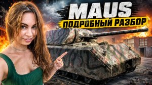 MAUS: 189 тонн БЕЗУМИЯ! Полный разбор самого тяжёлого танка