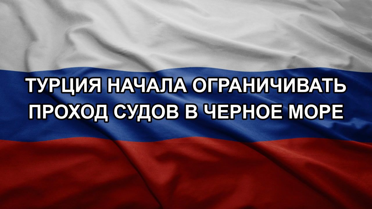 Турция начала ограничивать проход судов в Черное море