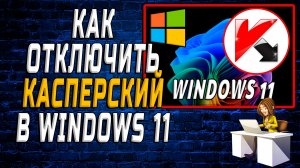 Как отключить касперский windows 11