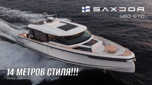 Катер без скромности! Обзор супер-новинки 2026 года — Saxdor 460 GTC!!!