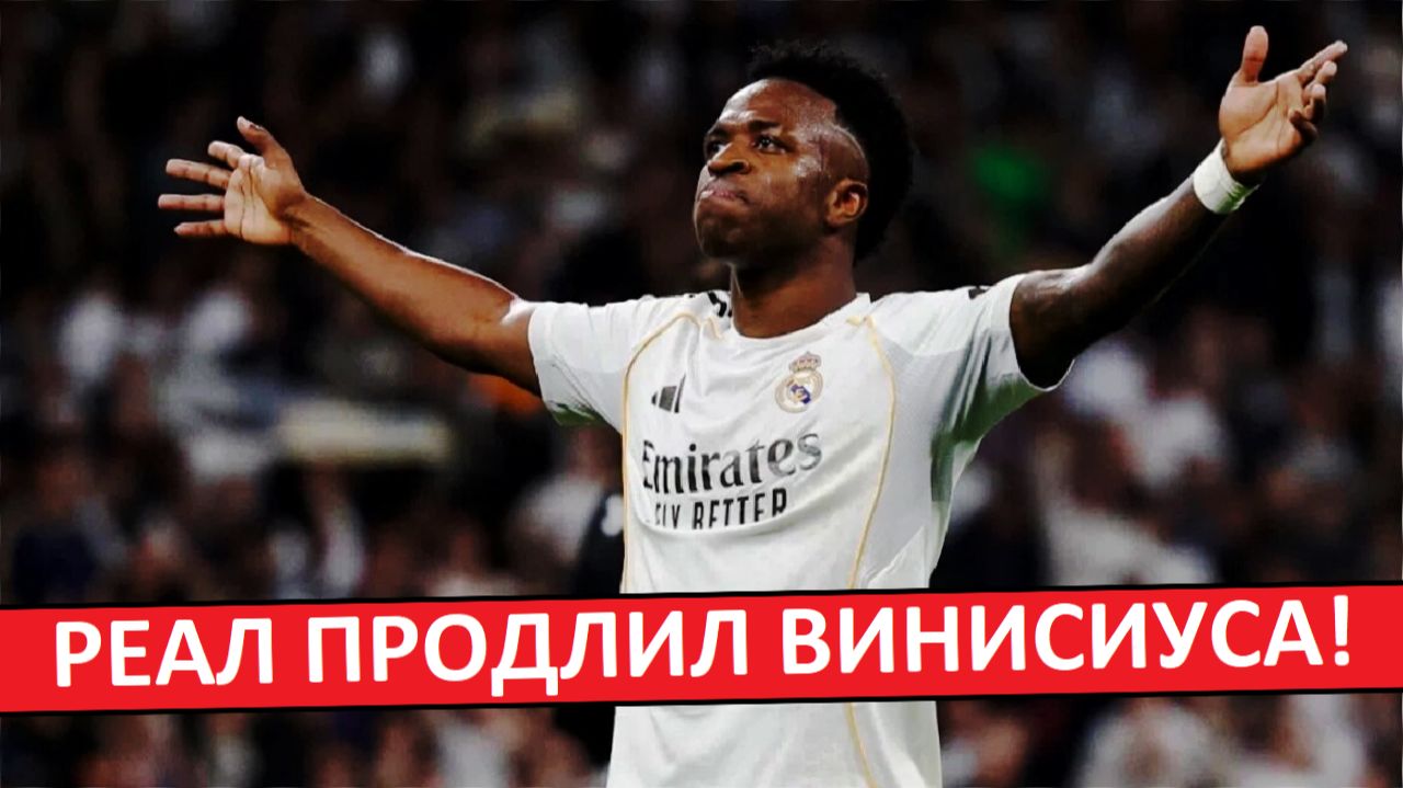 "Реал" продлил контракт Винисиуса! Правильное решение?