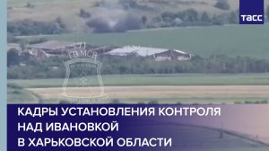 Кадры установления контроля над Ивановкой в Харьковской области